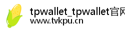 tpwallet_tpwallet官网下载-tp官方正版下载